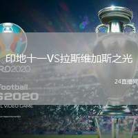 印地十一VS拉斯維加斯之光