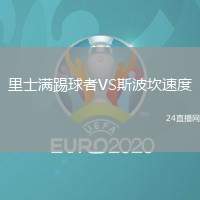 里士滿踢球者VS斯波坎速度