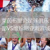 萊茵布里奇足球俱樂部VS維珍尼亞海濱城