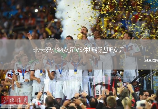 北卡羅萊納女足VS休斯頓達斯女足