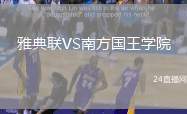 雅典聯VS南方國王學院