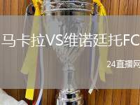 馬卡拉VS維諾廷托FC