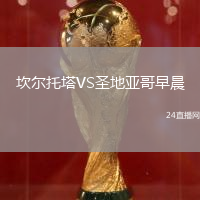 坎爾托塔VS圣地亞哥早晨