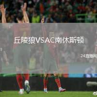 丘陵狼VSAC南休斯頓