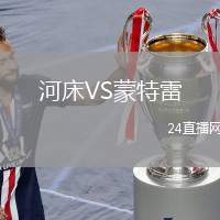 河床VS蒙特雷