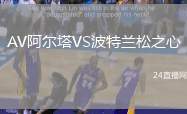 AV阿爾塔VS波特蘭松之心
