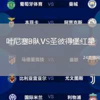 葉尼塞B隊VS圣彼得堡紅星