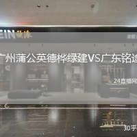廣州蒲公英德樺綠建VS廣東銘途