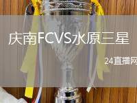 慶南FCVS水原三星