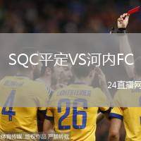 SQC平定VS河內(nèi)FC