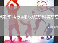利勒斯特羅姆B隊VS斯科德斯莫