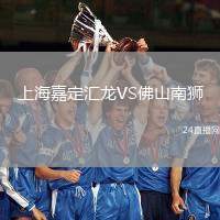 上海嘉定匯龍VS佛山南獅