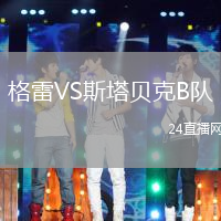 格雷VS斯塔貝克B隊
