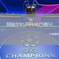 阿哈爾VS阿什哈巴德FK