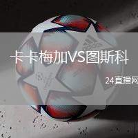 卡卡梅加VS圖斯科