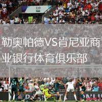 勒奧帕德VS肯尼亞商業(yè)銀行體育俱樂部