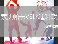 索法帕卡VS比迪科聯