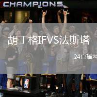 胡丁格IFVS法斯塔