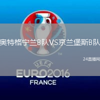 奧特格寧蘭B隊VS京蘭堡斯B隊