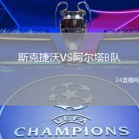 斯克捷沃VS阿爾塔B隊