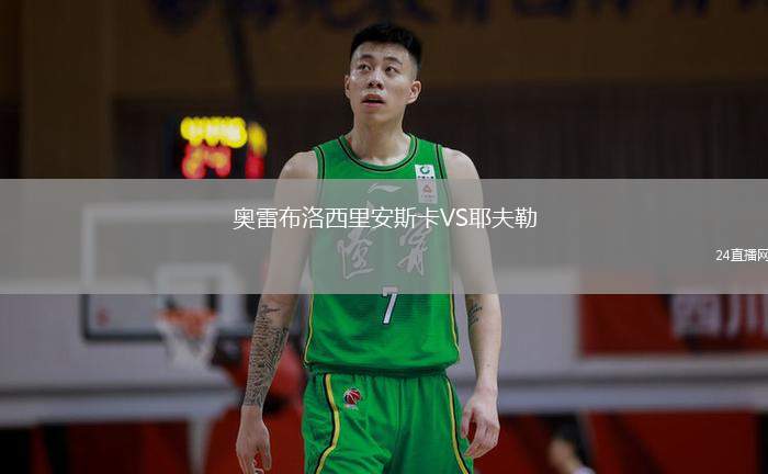 奧雷布洛西里安斯卡VS耶夫勒