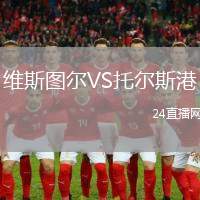 維斯圖爾VS托爾斯港