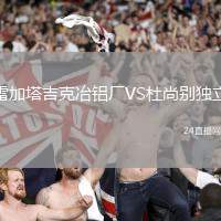 雷加塔吉克冶鋁廠VS杜尚別獨立