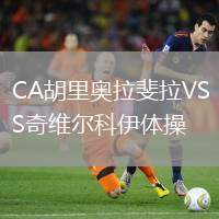 CA胡里奧拉斐拉VS奇維爾科伊體操
