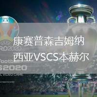 康賽普森吉姆納西亞VSCS本赫爾