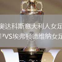 奧達科斯意大利人女足VS埃弗頓德維納女足