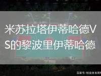 米蘇拉塔伊蒂哈德VS的黎波里伊蒂哈德