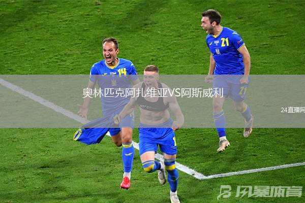 奧林匹克阿扎維亞VS阿斯威利
