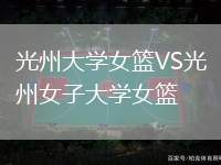 光州大學女籃VS光州女子大學女籃