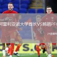 阿雷利亞諾大學酋長VS鵜鶘PFC