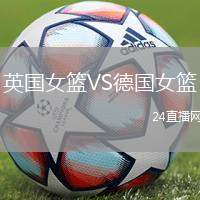 英國女籃VS德國女籃