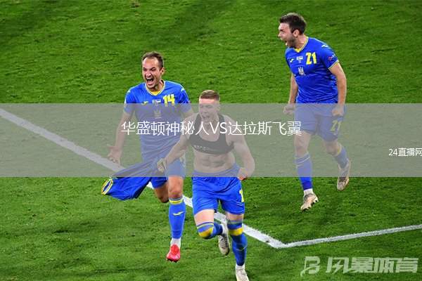 華盛頓神秘人VS達拉斯飛翼