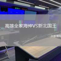 高雄全家海神VS新北國王