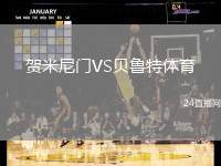 賀米尼門(mén)VS貝魯特體育