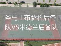 圣馬丁布薩科后備隊VS米德蘭后備隊