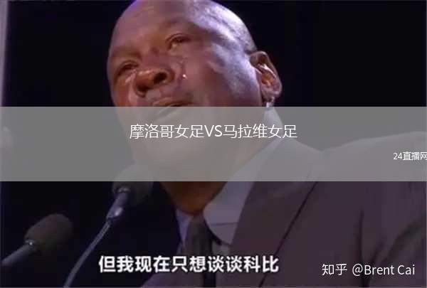 摩洛哥女足VS馬拉維女足
