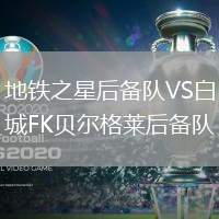 地鐵之星后備隊VS白城FK貝爾格萊后備隊