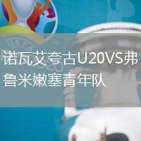 諾瓦艾夸古U20VS弗魯米嫩塞青年隊