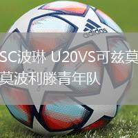 SC波琳 U20VS可茲莫波利滕青年隊