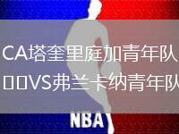 CA塔奎里庭加青年隊VS弗蘭卡納青年隊