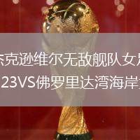 杰克遜維爾無敵艦隊女足U23VS佛羅里達灣海岸女足