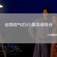 老路噴氣機VS曼塔普聯合