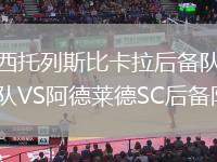 西托列斯比卡拉后備隊VS阿德萊德SC后備隊