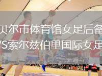 坎貝爾市體育館女足后備隊VS索爾茲伯里國際女足后備