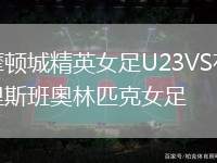 摩頓城精英女足U23VS布里斯班奧林匹克女足