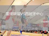 雷提斯塔VS西班牙中心